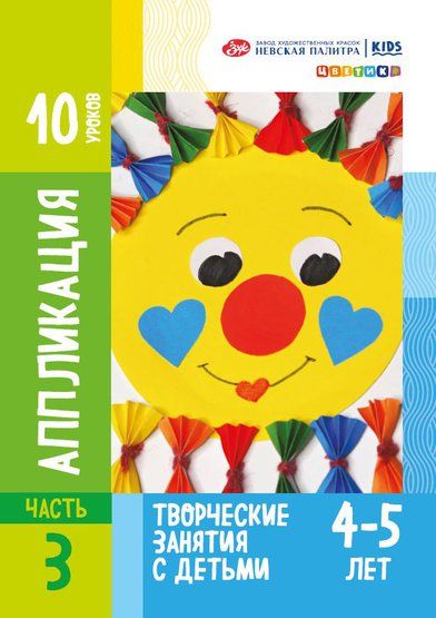 Методические пособия для творческих занятий с детьми "Цветик", "Аппликация" для детей 4-5 лет