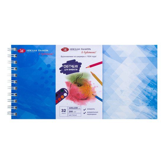 Скетчбук для акварели "Я-Художник!", 200 г/м2, 10х19 см, 32 л., на пружине