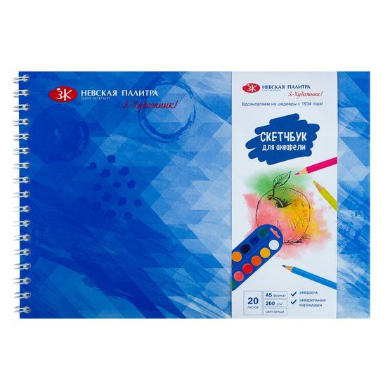 Скетчбук для акварели на пружине "Я-Художник!", 200 г/м2, А5, 20 л, бумага акварельная, обечайка, подложка