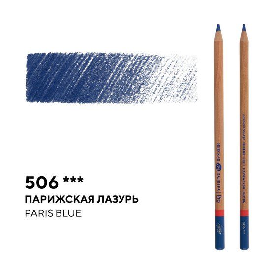 Карандаш профессиональный цветной "Мастер-класс" №506, парижская лазурь
