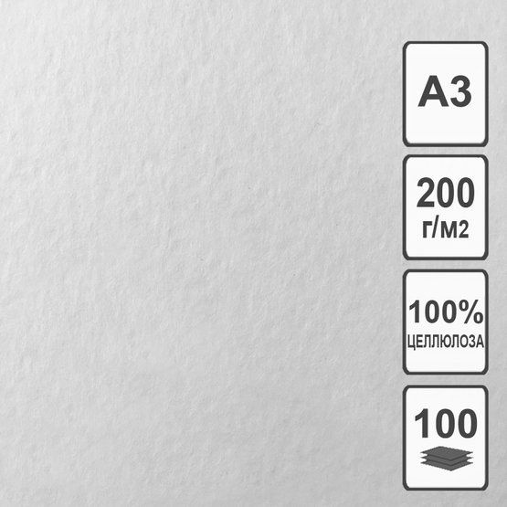 Бумага рисовальная марки А (Гознак), 200 г/м2, А3, 100 л