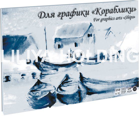 Планшет для графики «Кораблики», 180 г/м2, А2, 20 л