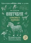 Скетчбук. Создаем наброски животных и птиц (зебра зеленая)